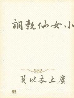 调教仙女小说