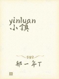 yinluan小镇封面