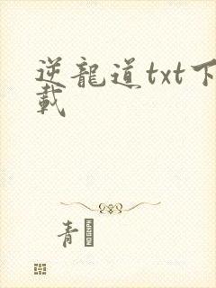 逆龙道txt下载