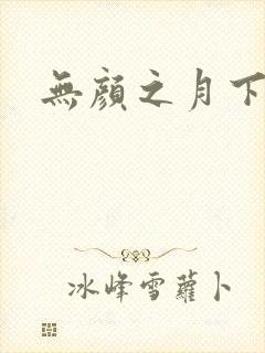 无颜之月下载