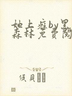 她上瘾by黑暗森林免费阅读封面