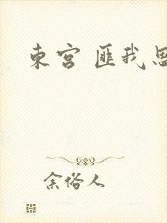 东宫 匪我思存
