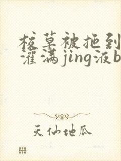 校草被拖到公厕灌满jing液bl
