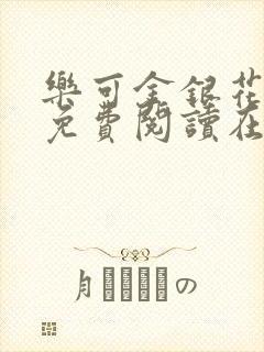 乐可金银花全文免费阅读在线冯氏父子