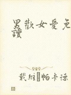 男欢女爱免费阅读