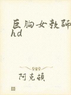 巨胸女教师秘书hd封面