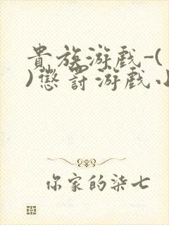 贵族游戏-(一)惩罚游戏小说
