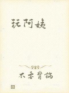 玩阿姨