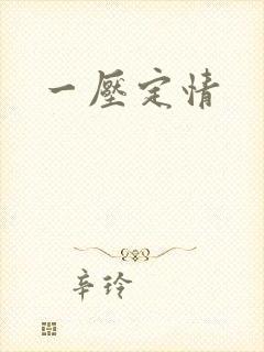一压定情