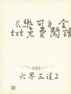 《乐可》金银花txt免费阅读