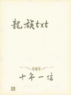 龙族txt