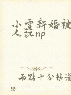 小雪新婚被全村人玩np