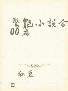 惊艳小说合集500篇