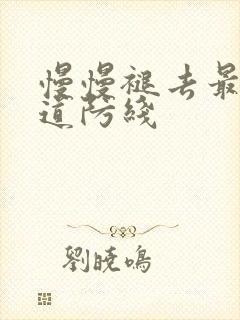 慢慢褪去最后一道防线
