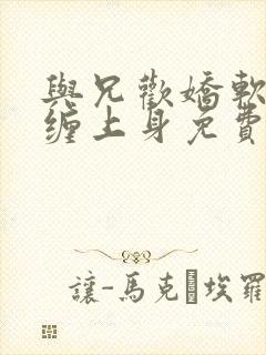 与兄欢娇软嫡女缠上身免费阅读