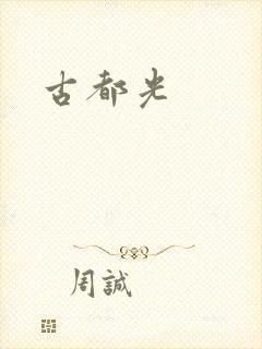 古都光