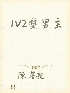 1V2双男主封面