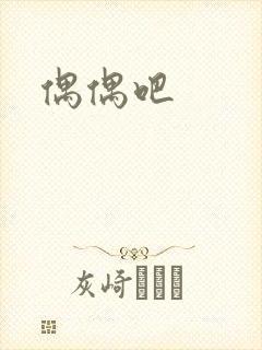 偶偶吧封面