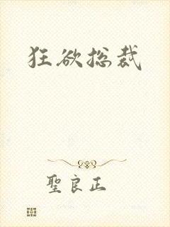 狂欲总裁