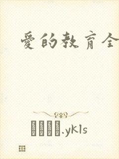 爱的教育全文