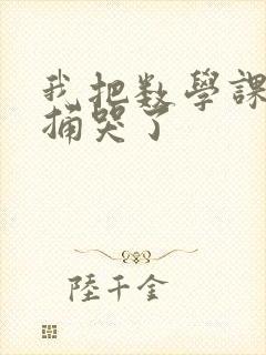 我把数学课代表捅哭了封面
