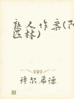 熟人作案(阿司匹林)封面