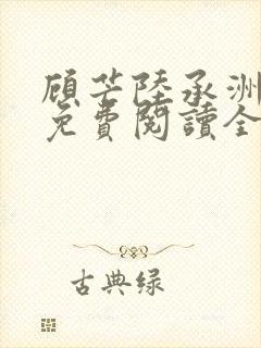 顾芒陆承洲小说免费阅读全文免费阅读下载