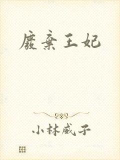废弃王妃