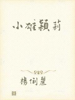 小雄颖莉封面
