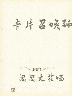 卡片召唤师封面