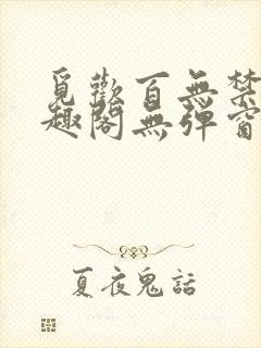 觅欢百无禁忌笔趣阁无弹窗