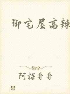 御宅屋高辣h