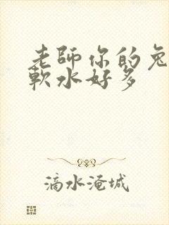 老师你的兔子好软水好多