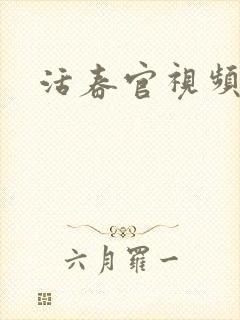 活春官视频封面