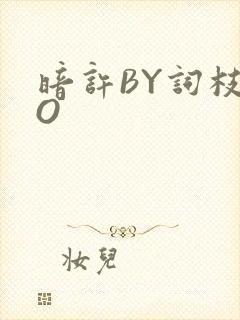 暗许BY词枝PO封面