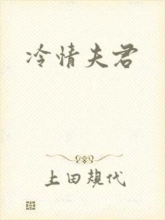 冷情夫君