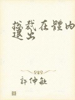 总裁在体内不肯退出封面
