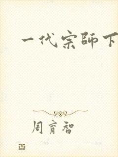 一代宗师下载