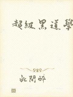 超级黑道学生封面