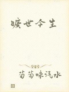 旷世今生