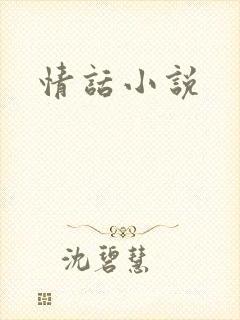 情话小说