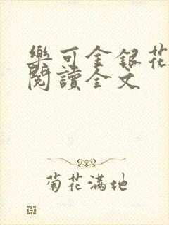 乐可金银花免费阅读全文