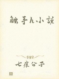 触手h小说