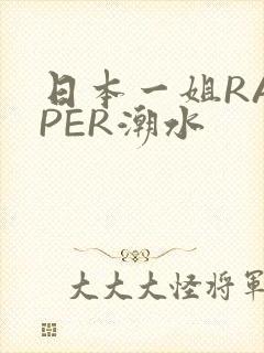 日本一姐RAPPER潮水