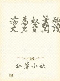 沦为奴笔趣阁全文免费阅读封面