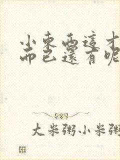 小东西这才一根而已还有呢