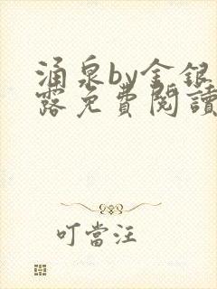 涌泉by金银花露免费阅读