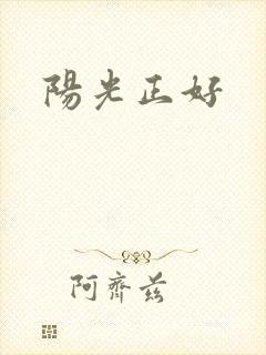 阳光正好