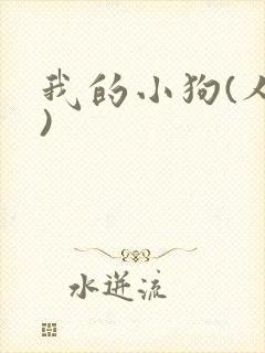 我的小狗(人外)