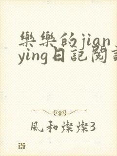 乐乐的jianying日记阅读